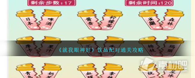 就我眼神好饮品配对通关方法(就我眼神好饮品配对怎么通关)