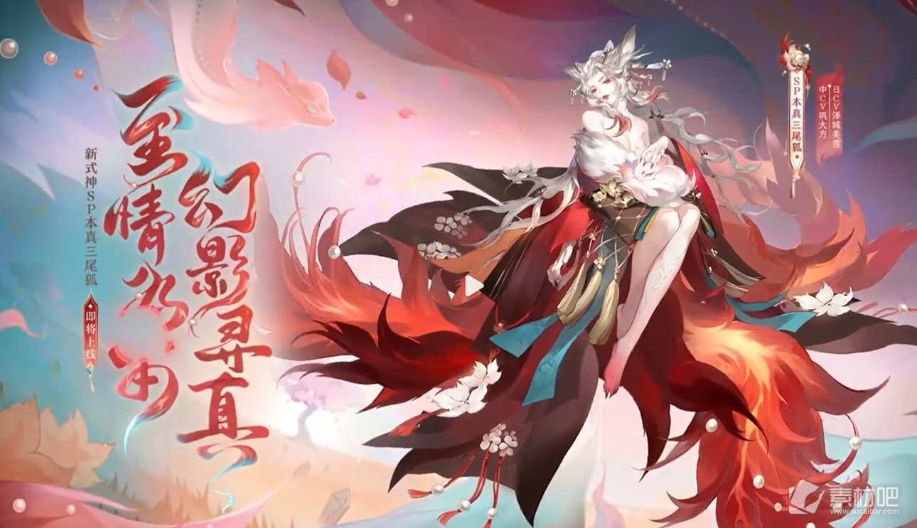 阴阳师SP本真三尾狐上线介绍(阴阳师SP本真三尾狐什么时候上线)