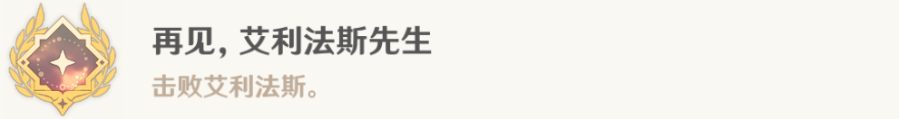 原神再见艾利法斯先生成就怎么做，原神再见艾利法斯先生成就指南