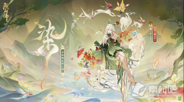 阴阳师季染皮肤怎么获得(阴阳师季染皮肤获得方法)