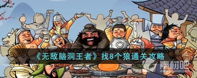 无敌脑洞王者找8个狼通关方法(无敌脑洞王者找8个狼怎么通关)