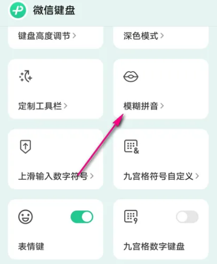 微信键盘怎么设置模糊拼音