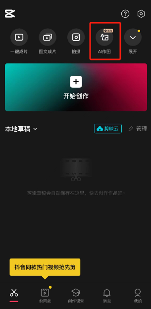 剪映怎么AI作图