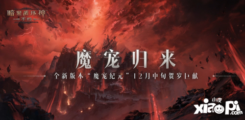 魔宠归来！暗黑破坏神：不朽全新版本“魔宠纪元”12月中旬贺岁巨献