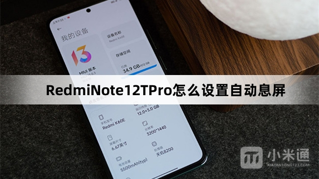 RedmiNote12TPro怎么设置自动息屏