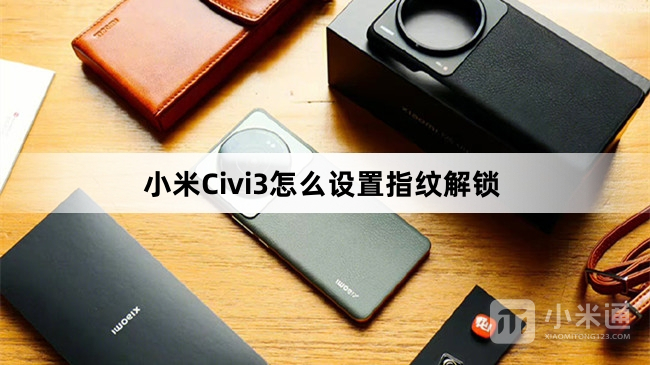 小米Civi3怎么设置指纹解锁