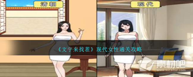 文字来找茬现代女性通关方法(文字来找茬现代女性怎么通关)