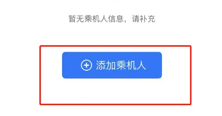 航班管家怎么添加同行人