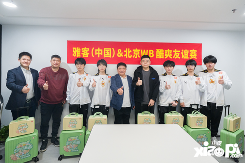 雅客回访北京WB王者荣耀战队新基地，破圈品牌年轻化，深化合作创共赢