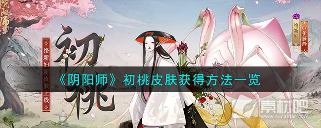 阴阳师初桃皮肤怎么获得(阴阳师初桃皮肤获取攻略)