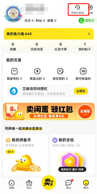 闲鱼联系在线客服怎么操作