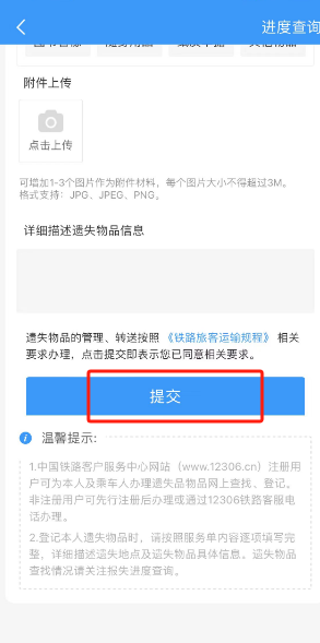 铁路12306在哪登记遗失物品