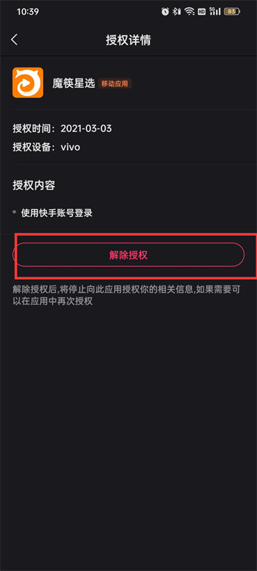 快手授权管理应用如何解除