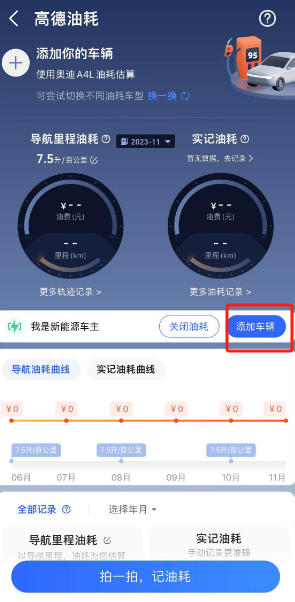 高德地图耗油量怎么查询