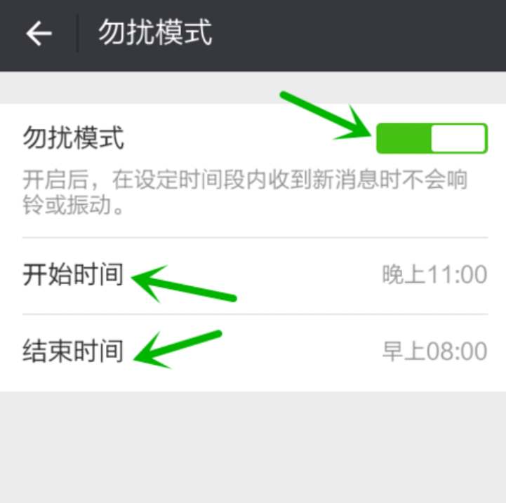 微信如何设置勿扰模式时间段