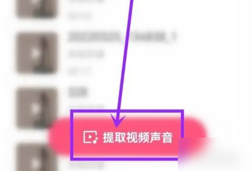 快手怎么提取声音