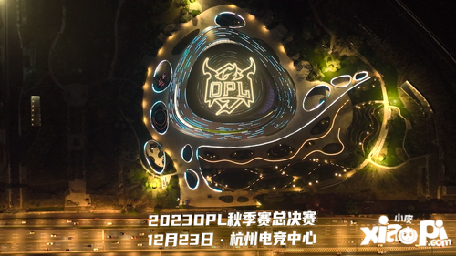 OPL秋季赛决赛会场前瞻：杭州电竞中心，不负热爱燃梦启程！