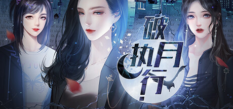 橙光文字类快穿异能解谜向游戏破月执行上架steam(破月执行文字类解谜向游戏上架steam)