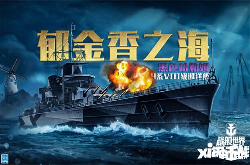 黑潮从此汹涌，战舰世界闪击战H系VIII级巡洋舰黑色哈勒姆入列！