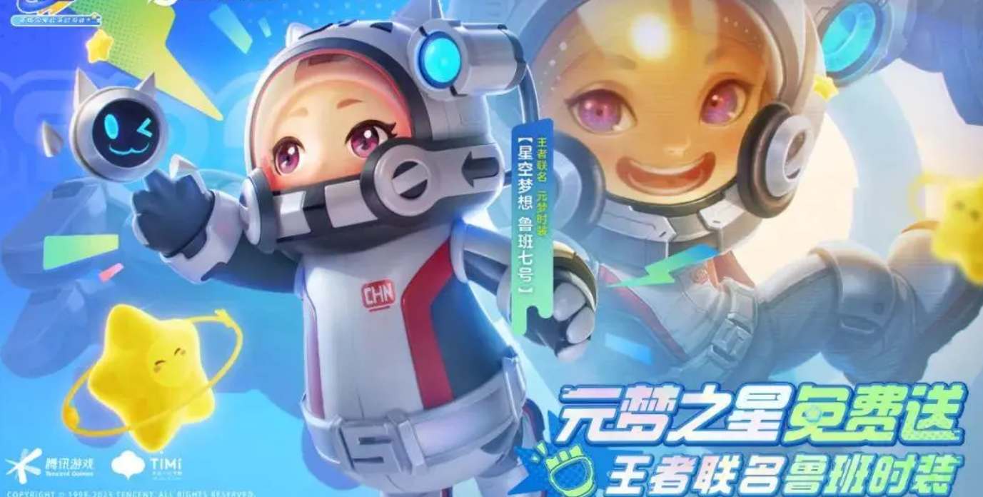 元梦之星鲁班星空梦想皮肤领取攻略