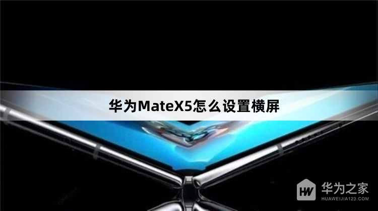 华为MateX5怎么设置横屏