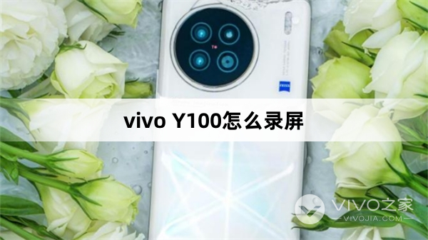 vivo Y100怎么录屏(vivo Y100录屏方法)