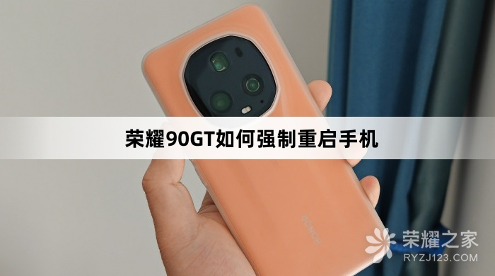 荣耀90GT怎么强制重启手机(荣耀90GT强制重启手机教程介绍)