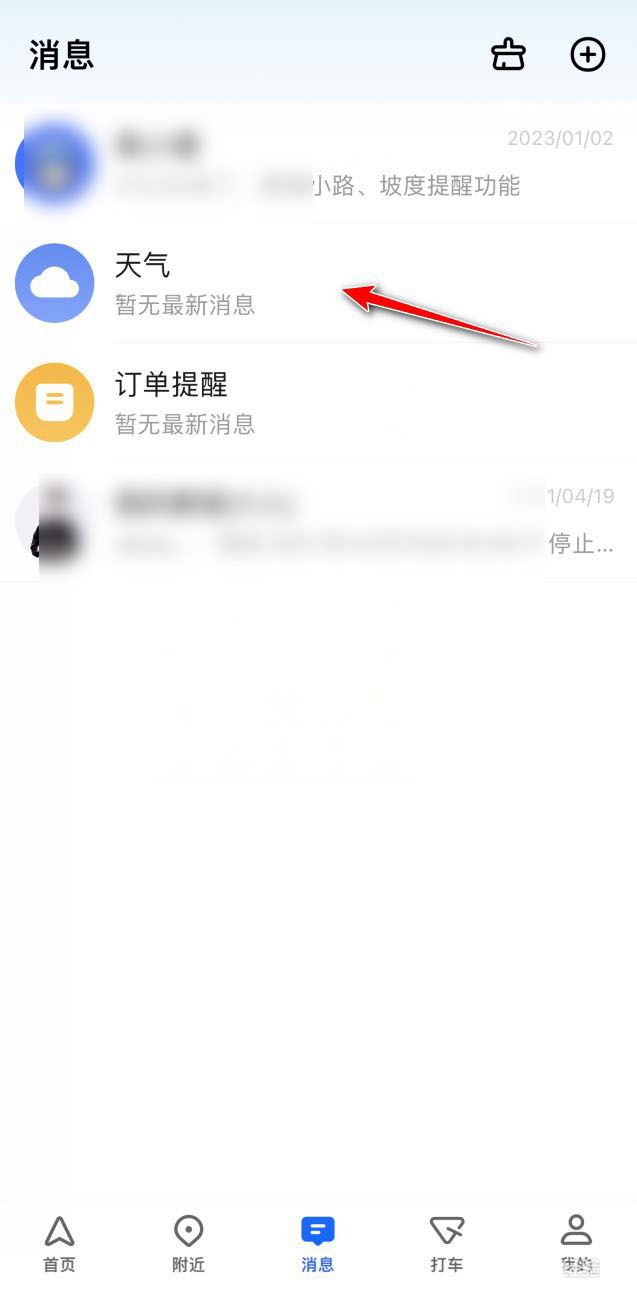 高德地图将消息置顶如何操作