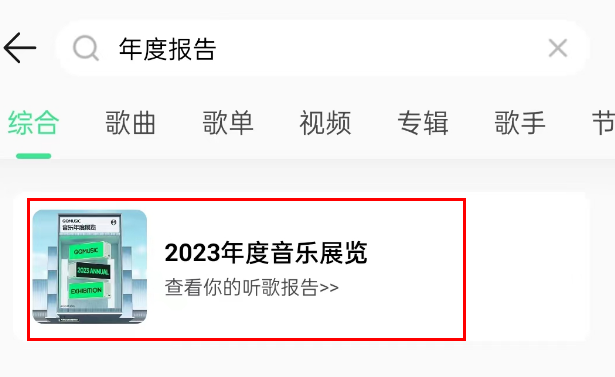 2023QQ音乐年度报告怎么看