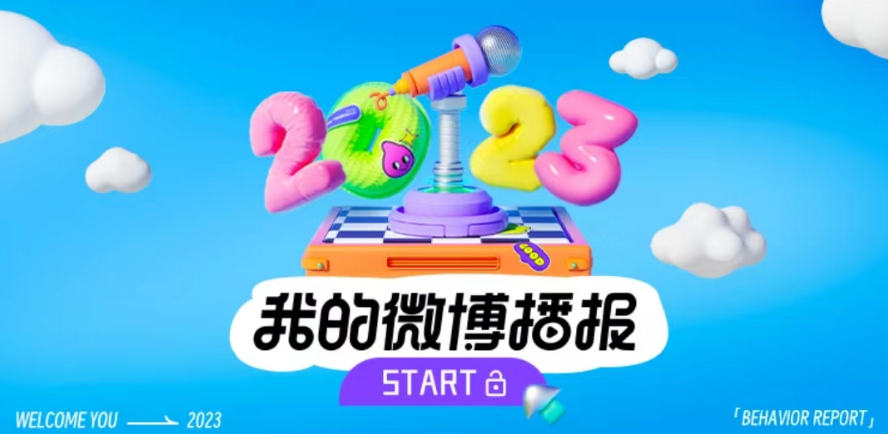 微博2023年度报告在哪看