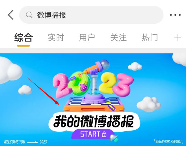 微博2023年度报告在哪看