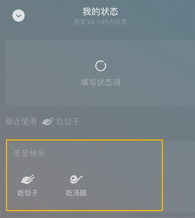 2023微信怎么设置吃饺子汤圆状态