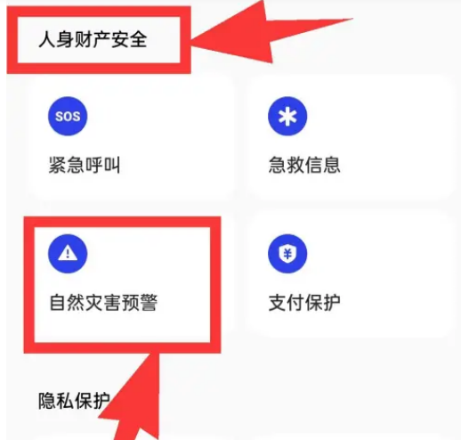 realme手机怎么设置地震预警