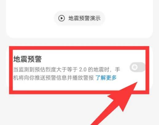 realme手机怎么设置地震预警