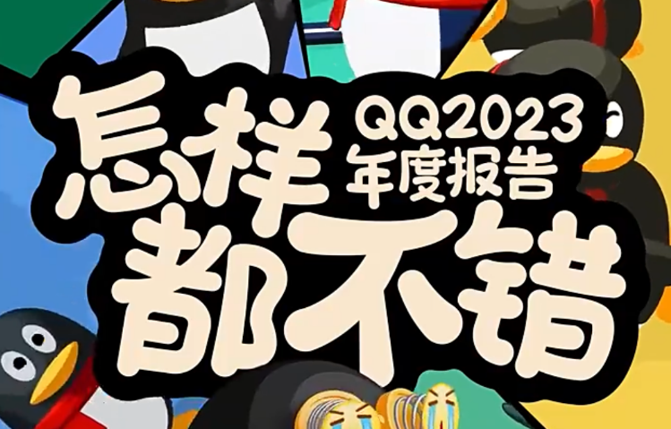 QQ2023年度报告怎么看