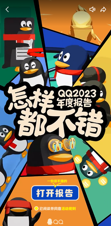 QQ2023年度报告怎么看