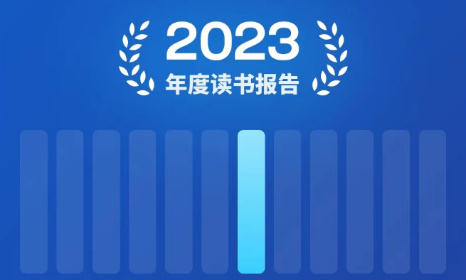 微信读书2023年度报告怎么看