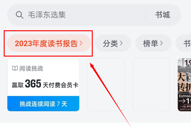 微信读书2023年度报告怎么看