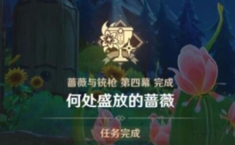 原神何处盛放的蔷薇任务怎么做(原神何处盛放的蔷薇任务攻略)