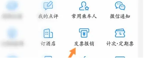 高铁管家怎么申请发票报销