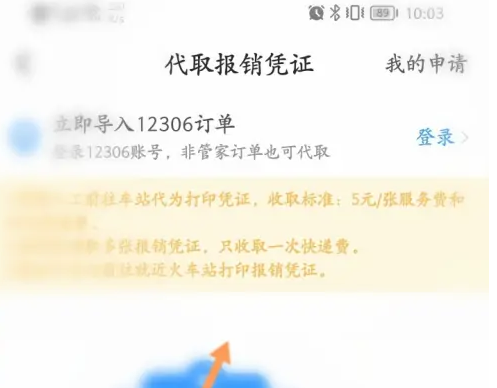 高铁管家怎么申请发票报销