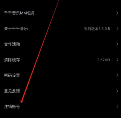 千千音乐如何注销账号