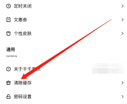 千千音乐如何清除缓存