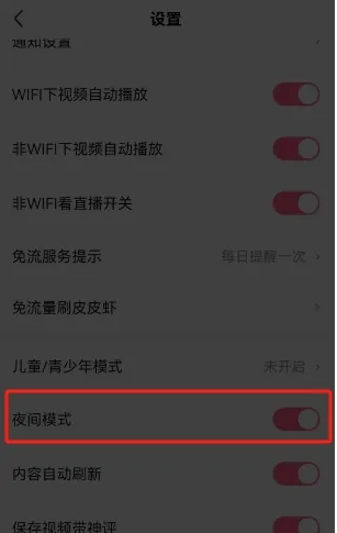 皮皮虾怎么打开夜间模式