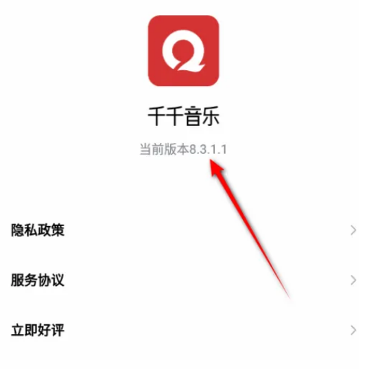 千千音乐怎么查看版本号