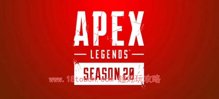 Apex20赛季什么时候开始