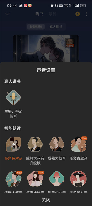 番茄小说听书怎么切换声音