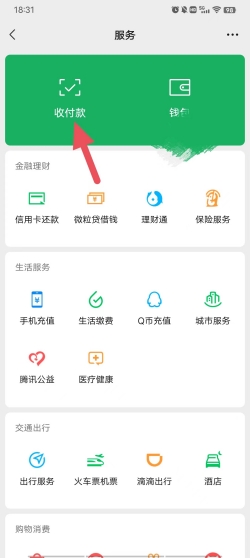 微信在哪设置收款语音播报