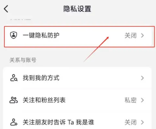 抖音隐私防护功能怎么关闭