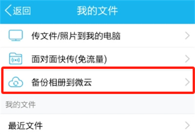 腾讯微云怎么备份相册